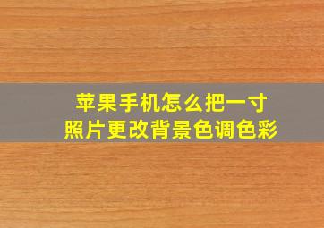 苹果手机怎么把一寸照片更改背景色调色彩