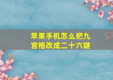 苹果手机怎么把九宫格改成二十六键