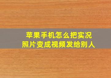 苹果手机怎么把实况照片变成视频发给别人