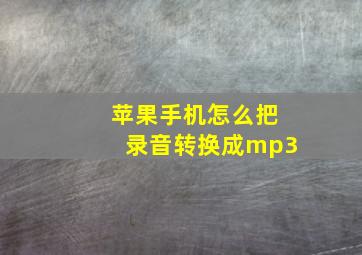 苹果手机怎么把录音转换成mp3