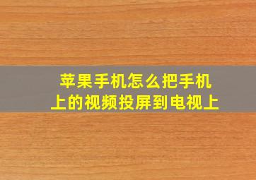 苹果手机怎么把手机上的视频投屏到电视上