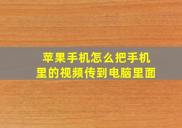 苹果手机怎么把手机里的视频传到电脑里面