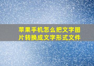 苹果手机怎么把文字图片转换成文字形式文件