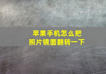 苹果手机怎么把照片镜面翻转一下