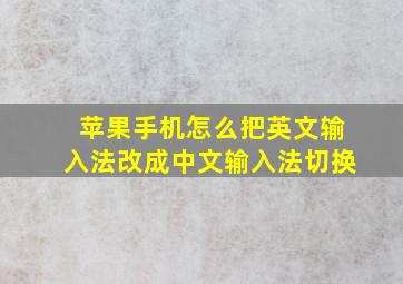 苹果手机怎么把英文输入法改成中文输入法切换