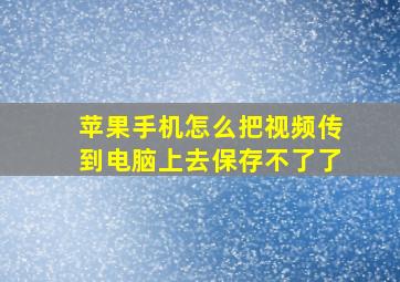 苹果手机怎么把视频传到电脑上去保存不了了