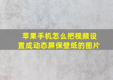 苹果手机怎么把视频设置成动态屏保壁纸的图片