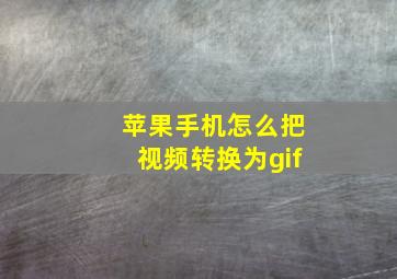 苹果手机怎么把视频转换为gif