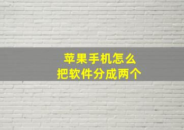 苹果手机怎么把软件分成两个