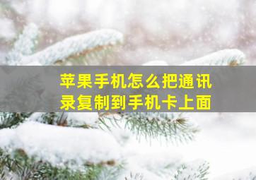 苹果手机怎么把通讯录复制到手机卡上面