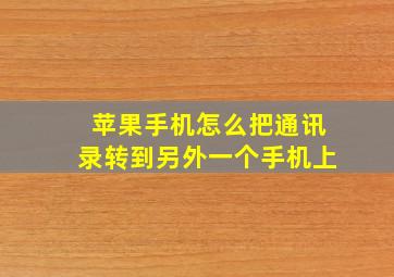 苹果手机怎么把通讯录转到另外一个手机上