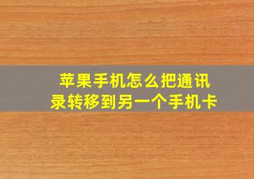 苹果手机怎么把通讯录转移到另一个手机卡