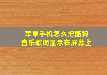 苹果手机怎么把酷狗音乐歌词显示在屏幕上