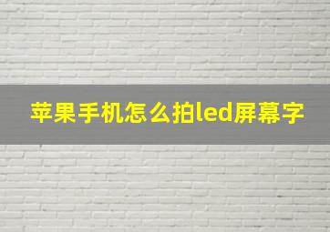 苹果手机怎么拍led屏幕字