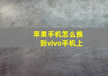 苹果手机怎么换到vivo手机上