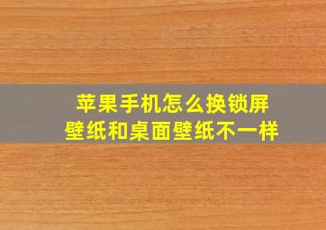 苹果手机怎么换锁屏壁纸和桌面壁纸不一样