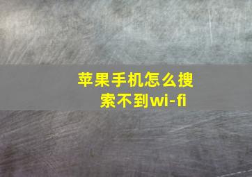 苹果手机怎么搜索不到wi-fi