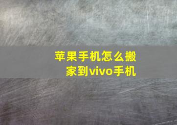 苹果手机怎么搬家到vivo手机