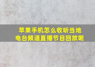 苹果手机怎么收听当地电台频道直播节目回放呢