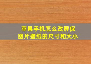 苹果手机怎么改屏保图片壁纸的尺寸和大小