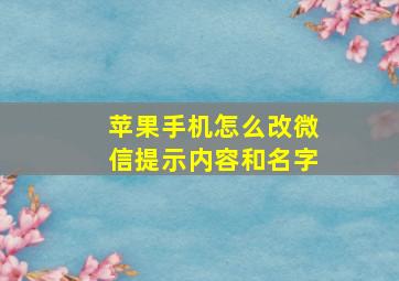 苹果手机怎么改微信提示内容和名字