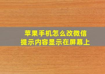 苹果手机怎么改微信提示内容显示在屏幕上