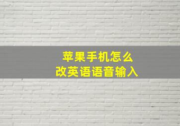 苹果手机怎么改英语语音输入