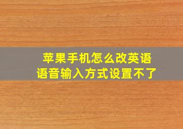 苹果手机怎么改英语语音输入方式设置不了