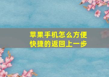 苹果手机怎么方便快捷的返回上一步