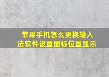 苹果手机怎么更换输入法软件设置图标位置显示