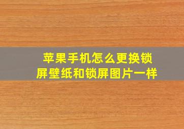 苹果手机怎么更换锁屏壁纸和锁屏图片一样