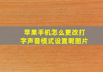 苹果手机怎么更改打字声音模式设置呢图片