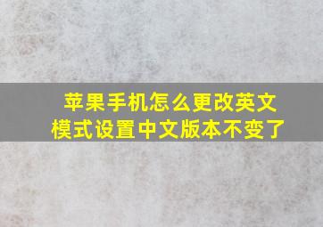 苹果手机怎么更改英文模式设置中文版本不变了