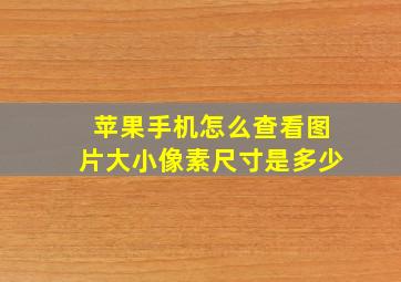 苹果手机怎么查看图片大小像素尺寸是多少