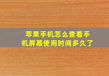 苹果手机怎么查看手机屏幕使用时间多久了