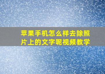 苹果手机怎么样去除照片上的文字呢视频教学