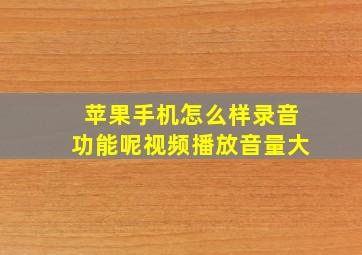 苹果手机怎么样录音功能呢视频播放音量大