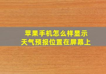 苹果手机怎么样显示天气预报位置在屏幕上