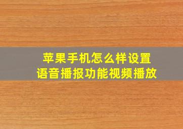 苹果手机怎么样设置语音播报功能视频播放