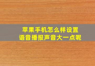 苹果手机怎么样设置语音播报声音大一点呢