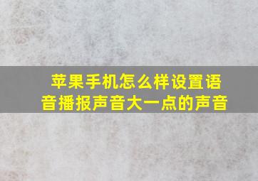 苹果手机怎么样设置语音播报声音大一点的声音