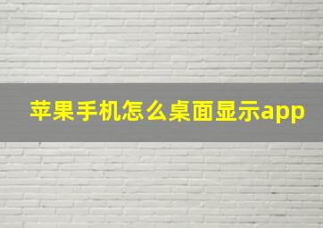 苹果手机怎么桌面显示app