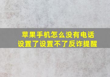 苹果手机怎么没有电话设置了设置不了反诈提醒