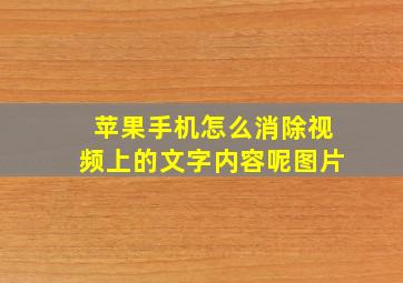 苹果手机怎么消除视频上的文字内容呢图片