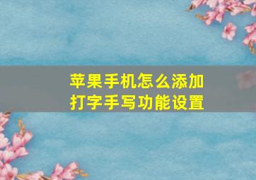 苹果手机怎么添加打字手写功能设置