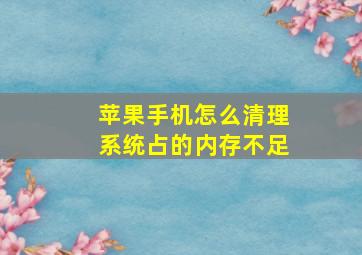 苹果手机怎么清理系统占的内存不足