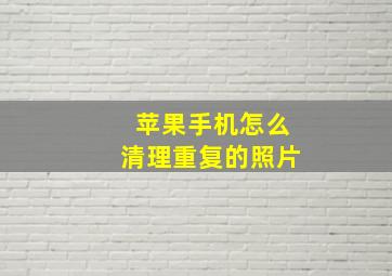 苹果手机怎么清理重复的照片