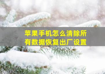 苹果手机怎么清除所有数据恢复出厂设置