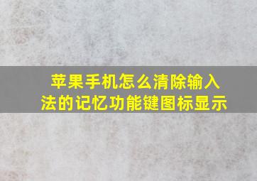 苹果手机怎么清除输入法的记忆功能键图标显示