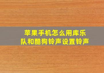 苹果手机怎么用库乐队和酷狗铃声设置铃声